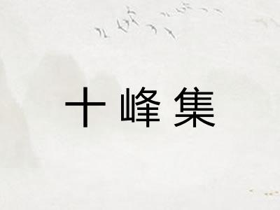 十峰集