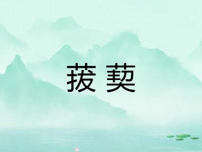 菝葜