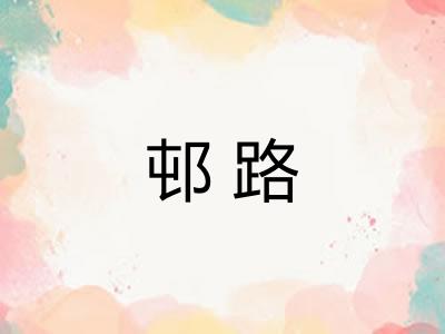 邨路