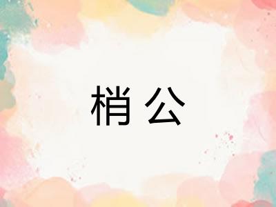 梢公