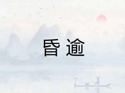 昏逾