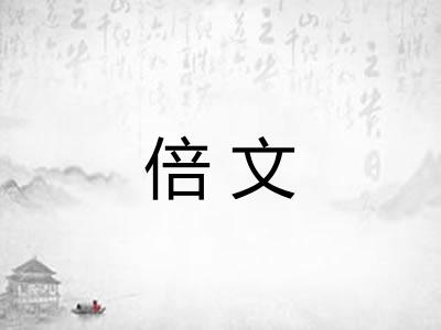 倍文