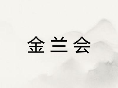 金兰会 金兰会