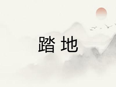 踏地 踏地