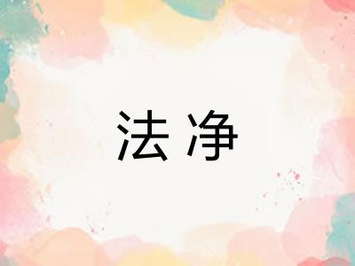 法净 法净
