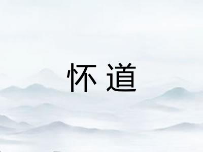 怀道 怀道