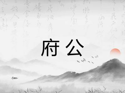 府公 府公