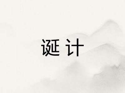 诞计