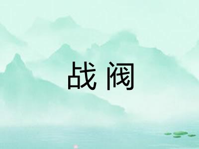战阀