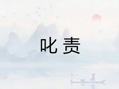 叱责