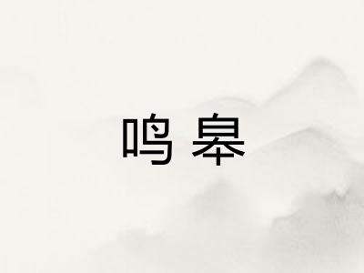 鸣皋