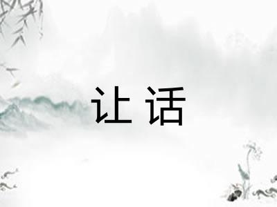 让话