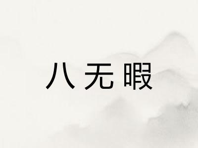 八无暇
