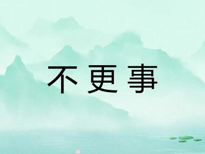 不更事
