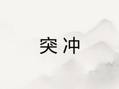 突冲