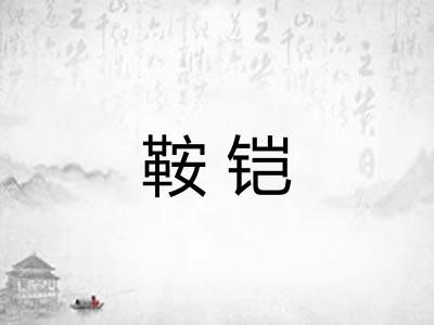 鞍铠