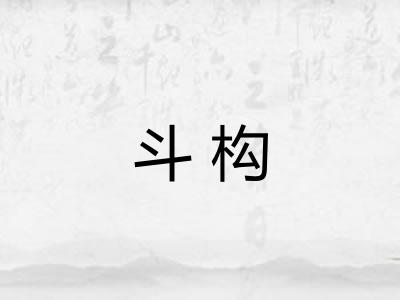 斗构