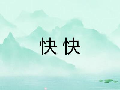 快快