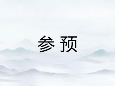 参预 参预