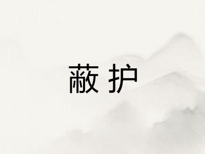蔽护