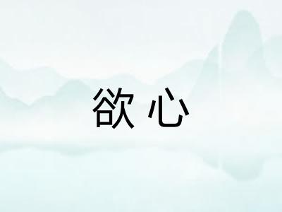 欲心