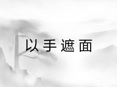 以手遮面 以手遮面