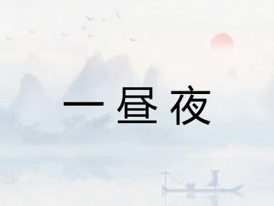 一昼夜 一昼夜