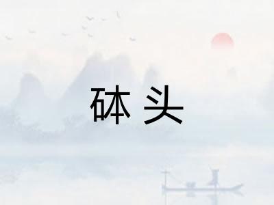 砵头 砵头