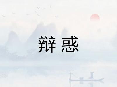 辩惑