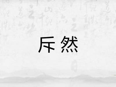 斥然