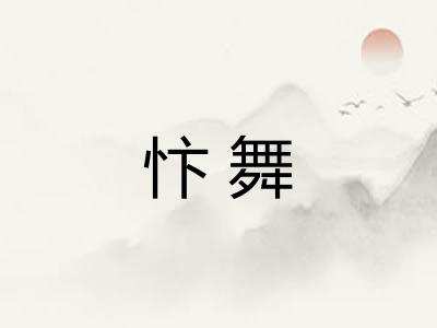 忭舞