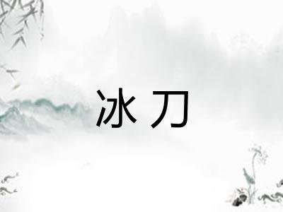 冰刀