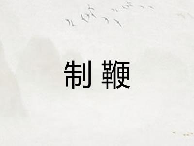 制鞭