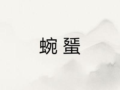 蜿蜑