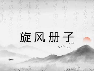旋风册子