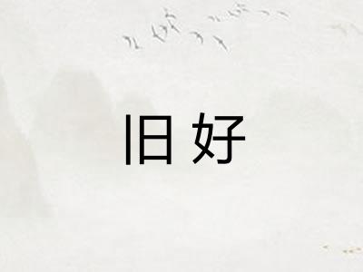 旧好