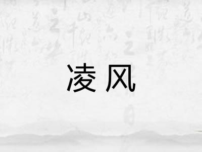 凌风 凌风