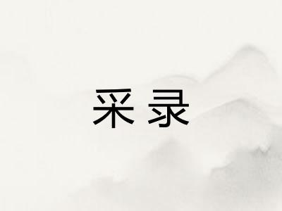 采录