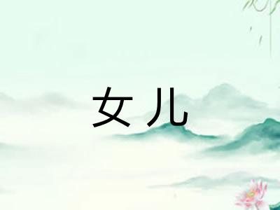 女儿 女儿