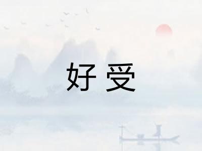 好受 好受