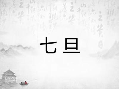 七旦