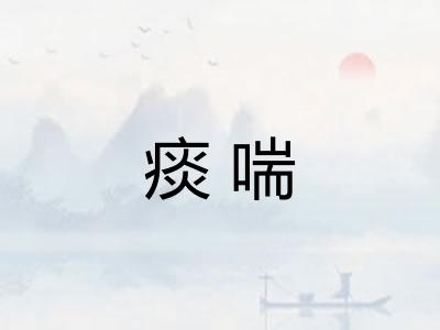 痰喘