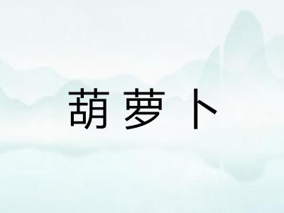 葫萝卜