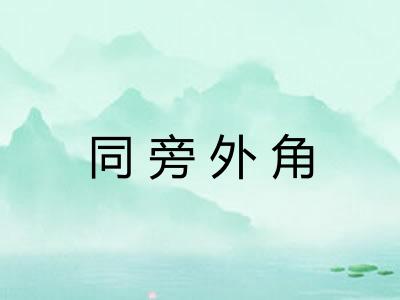 同旁外角