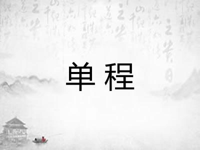 单程