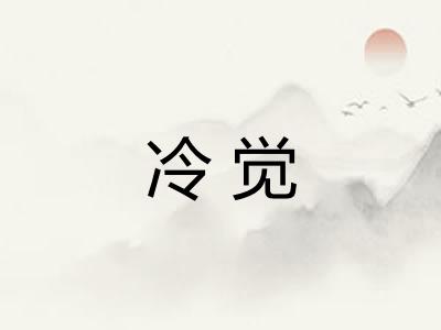 冷觉 冷觉