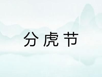 分虎节 分虎节