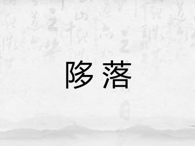 陊落