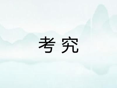 考究