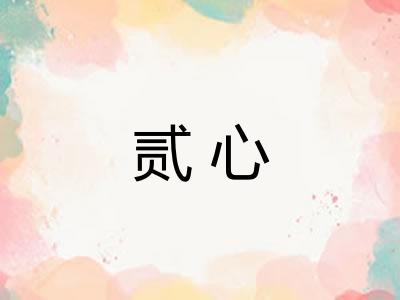 贰心